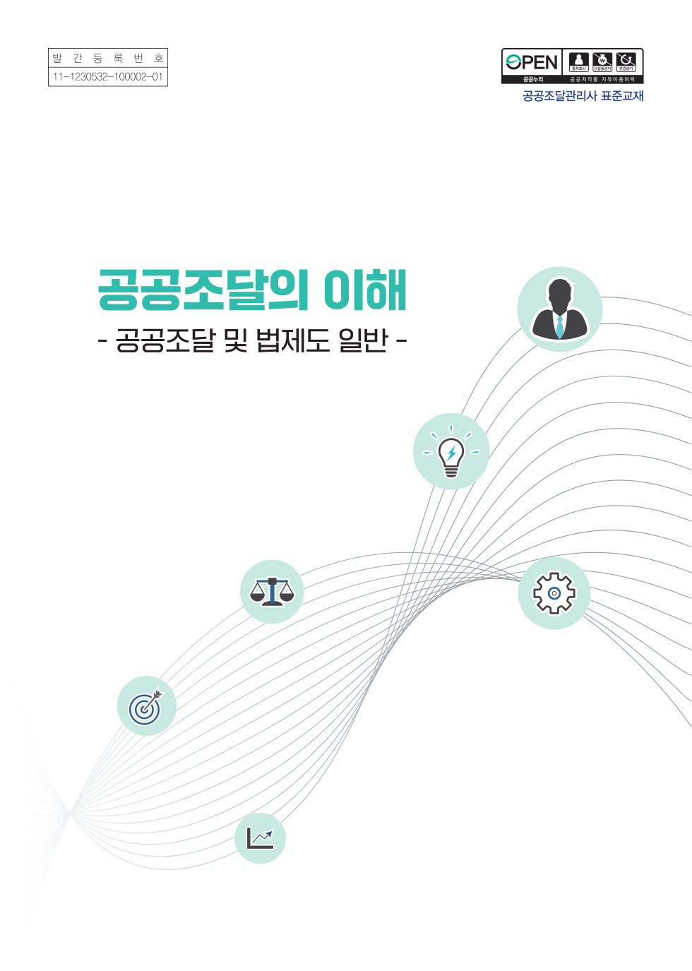 공공조달의 이해 표지