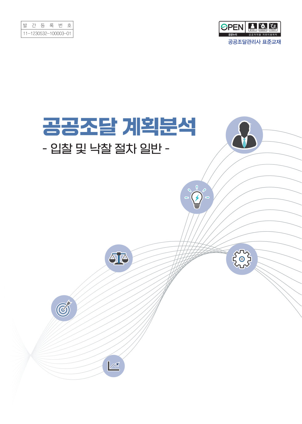 공공조달 계획분석 표지