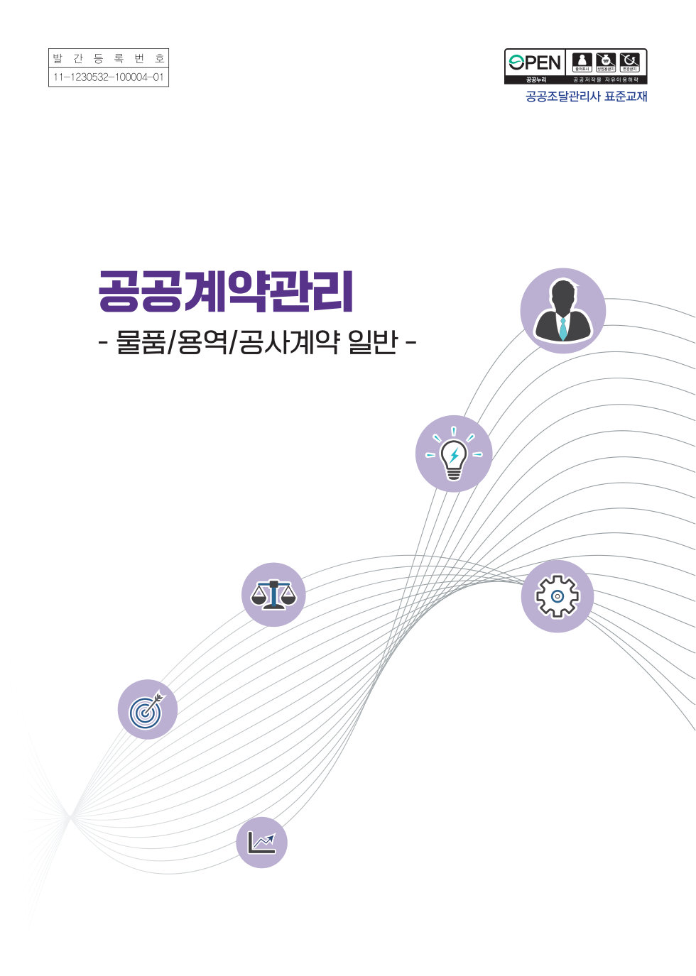 공공계약관리 표지