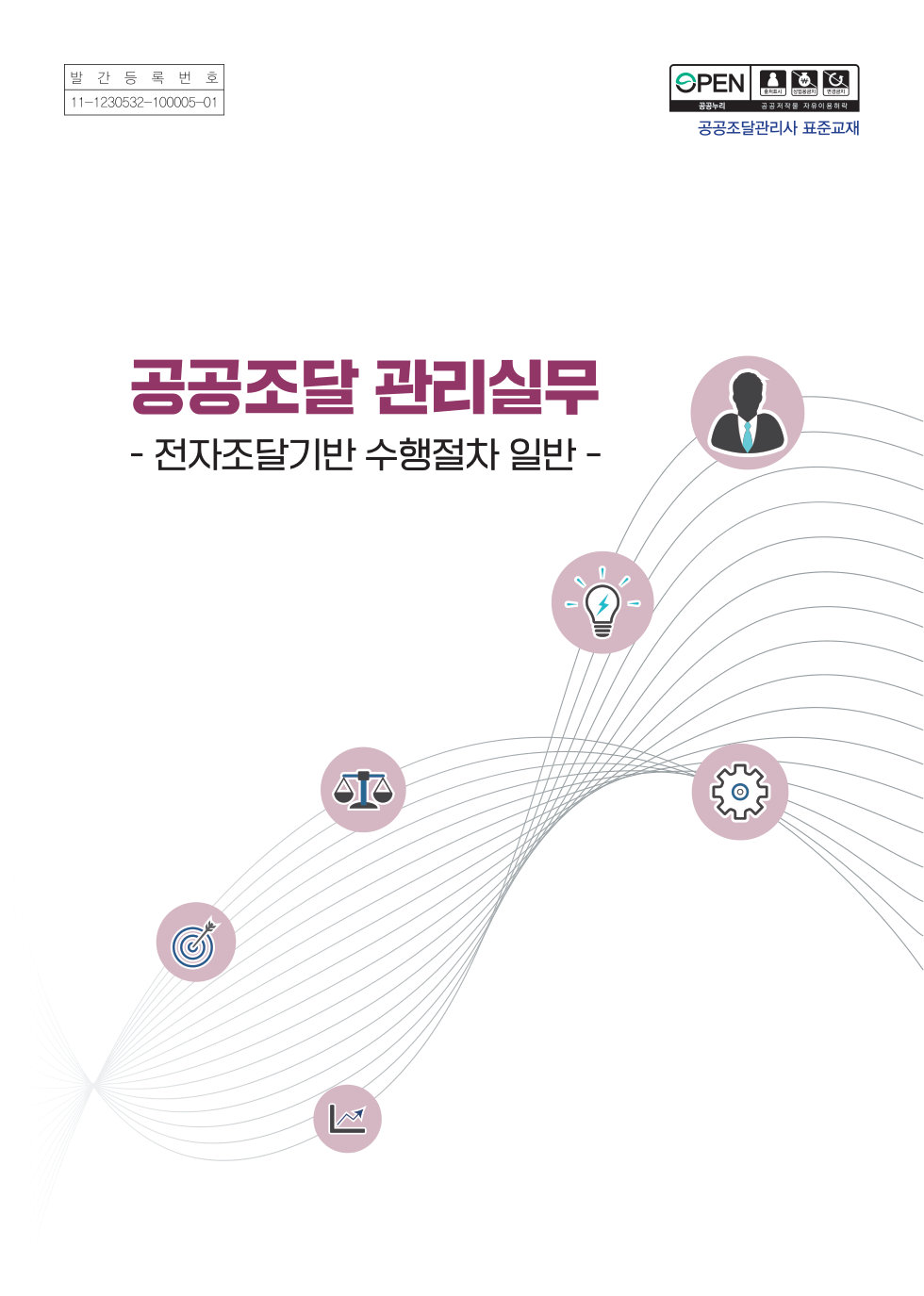 공공조달 관리실무 표지